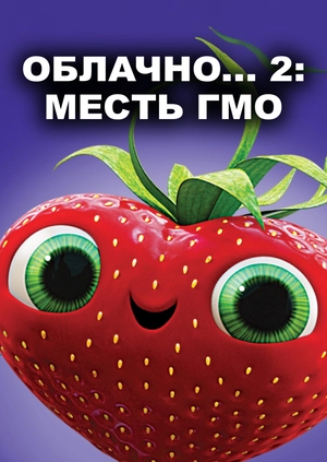 Облачно... 2: Месть ГМО