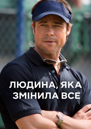 Людина, яка змінила все