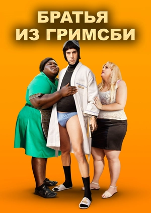 Братья из Гримсби