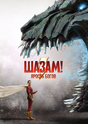 Шазам! Ярость богов