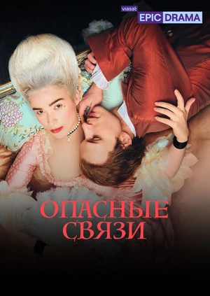 Опасные связи