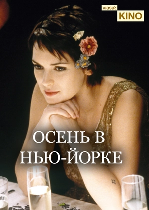 Осень в Нью-Йорке