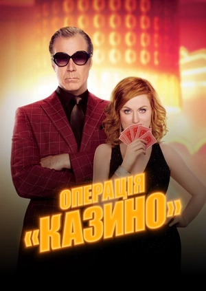 Операція «Казино»