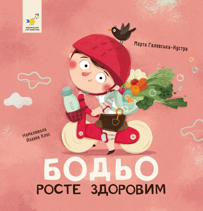 Бодьо росте здоровим