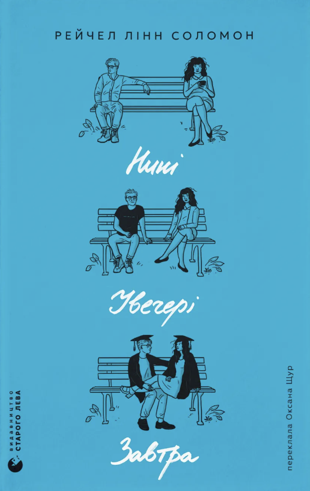 Нині. Увечері. Завтра. Соломон Рейчел Лінн