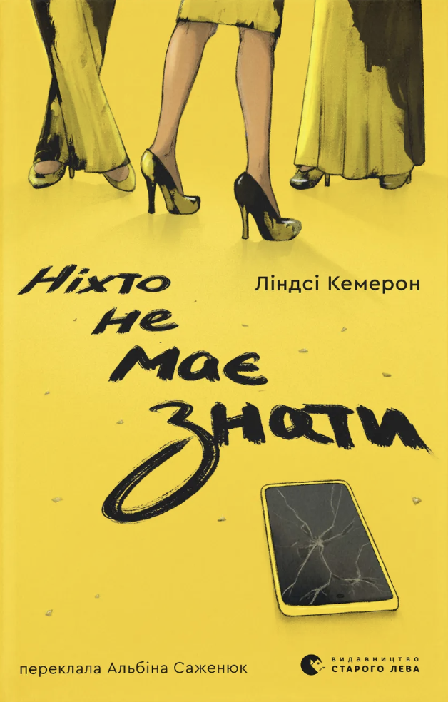 Ніхто не має знати