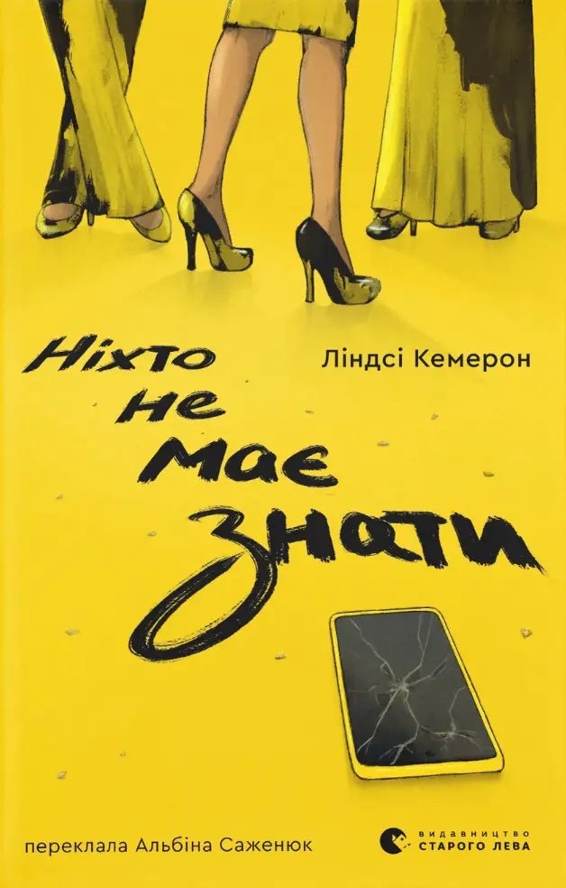 Обкладинка "Ніхто не має знати"