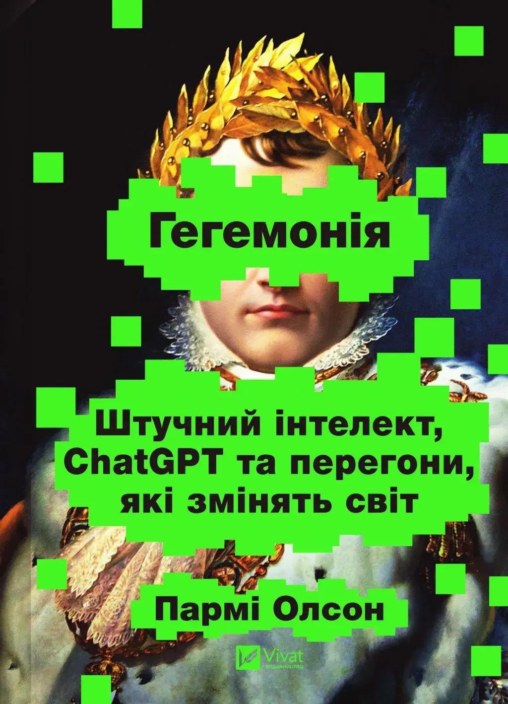 Обкладинка "Гегемонія. ШІ, ChatGPT та перегони, які змінять світ"