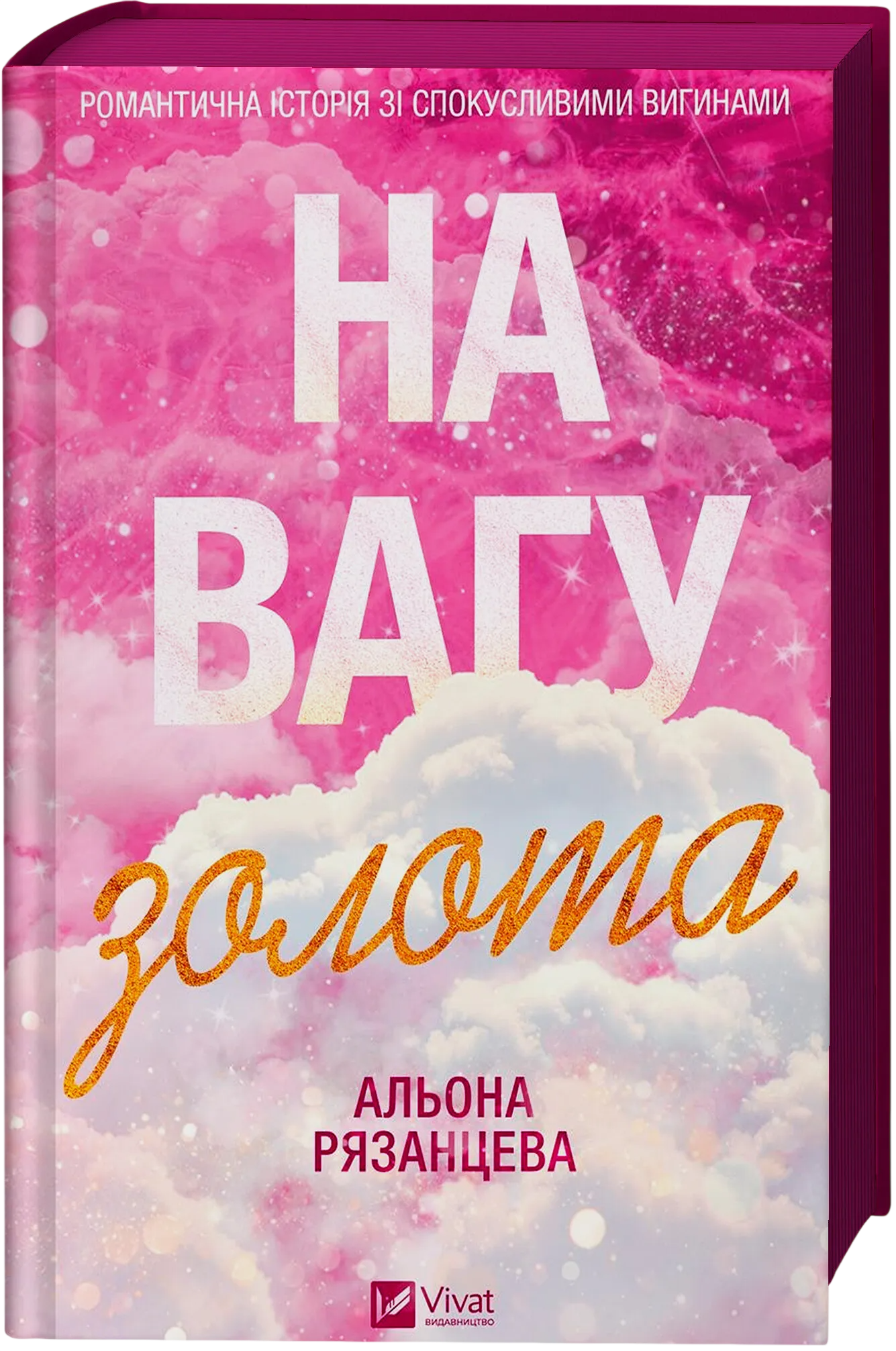 Обкладинка На вагу золота
