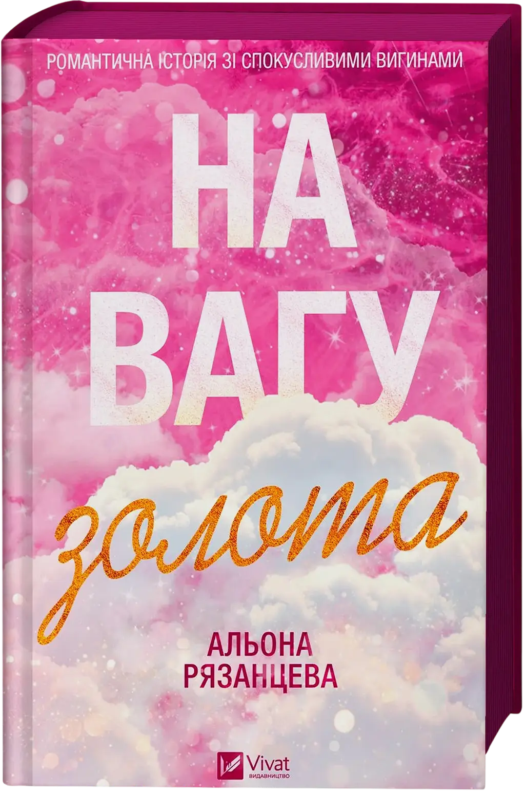 Обкладинка "На вагу золота"