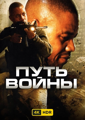 Путь войны UHD HDR