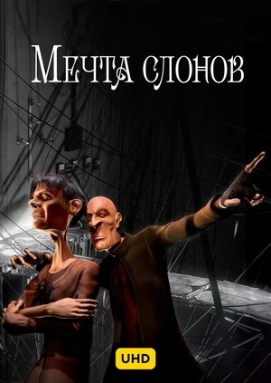 Мечта слонов UHD