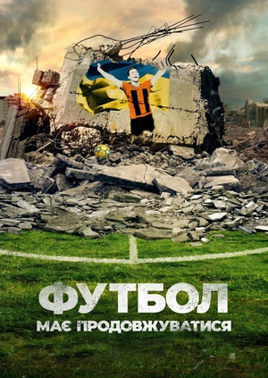 Футбол має продовжуватися