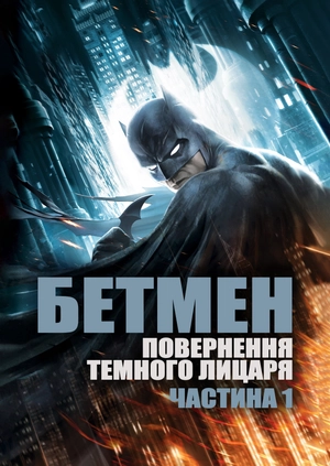 Бетмен: повернення Темного Лицаря. Частина 1