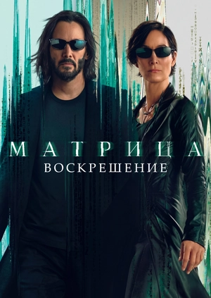 Матриця: Воскресіння
