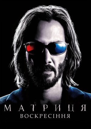 Матриця: Воскресіння