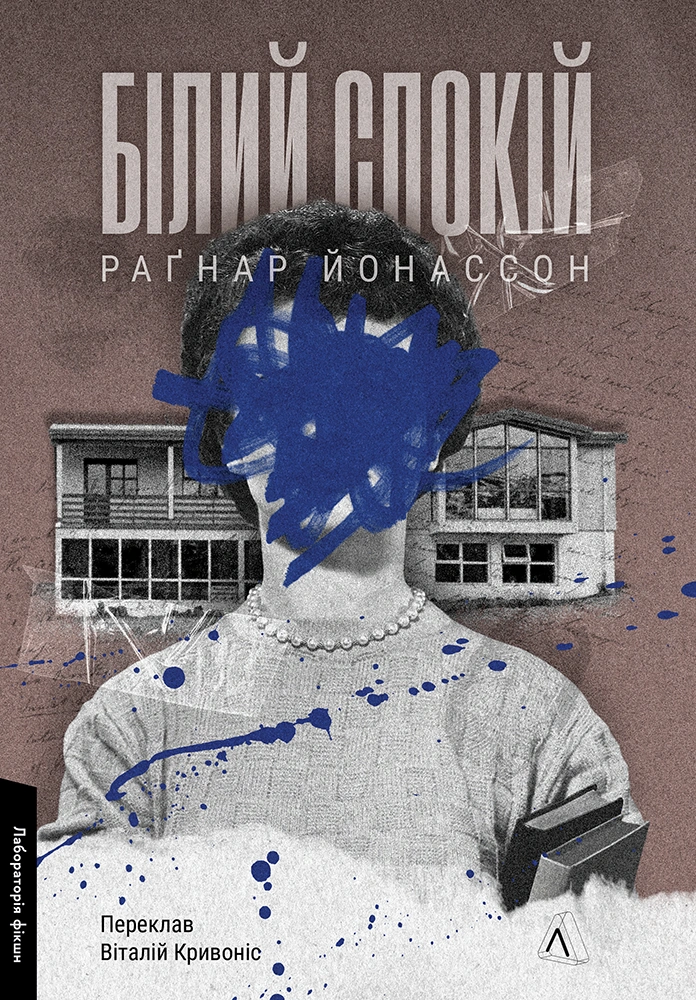 Білий спокій