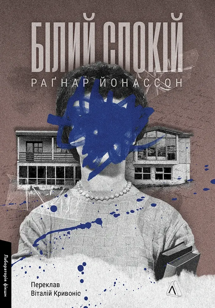 Білий спокій. Трилогія «Гельґі». Книга 2