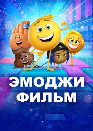 Эмоджи фильм