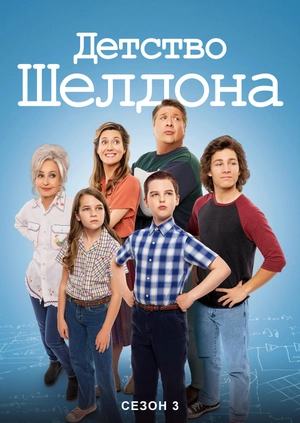 Детство Шелдона (Сезон 3)