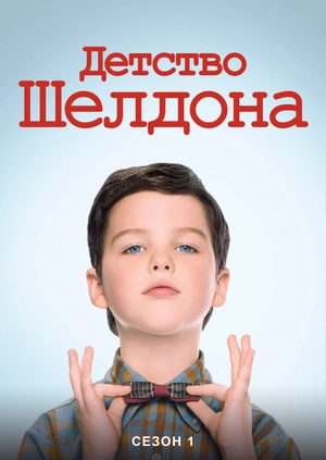 Детство Шелдона (Сезон 1)