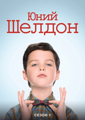 Юний Шелдон (Сезон 1)