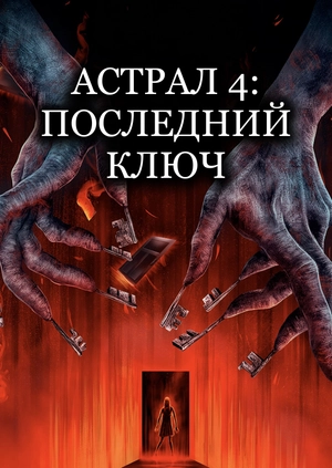Астрал 4: Последний ключ