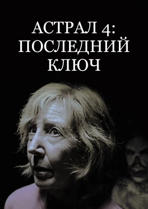 Астрал 4: Последний ключ