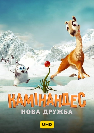 Камінандес: Нова дружба UHD