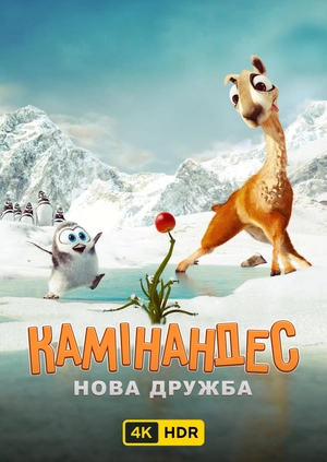 Камінандес: Нова дружба UHD HDR