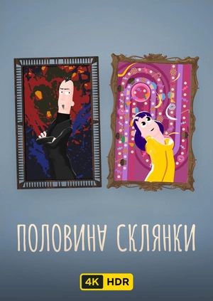 Половина склянки UHD HDR