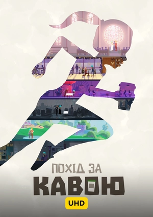 Похід за кавою UHD