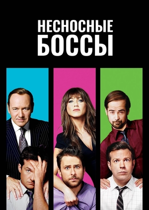Несносные боссы