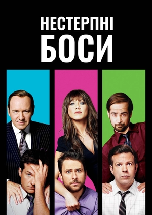 Нестерпні боси