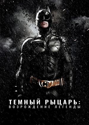 Темный рыцарь: Возрождение легенды