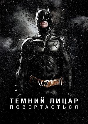 Темний лицар повертається