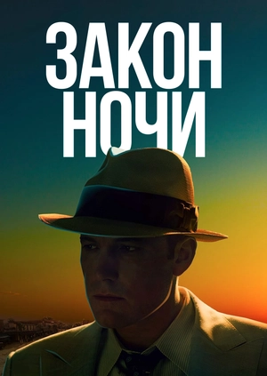 Закон ночи