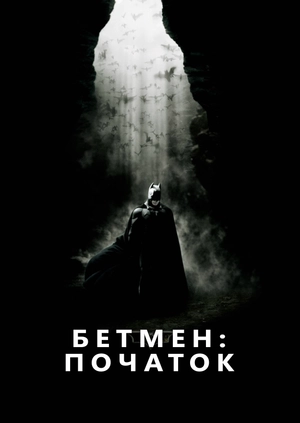Бетмен: Початок