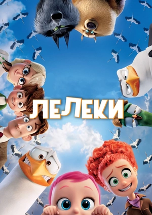 Лелеки