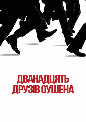 Дванадцять друзів Оушена