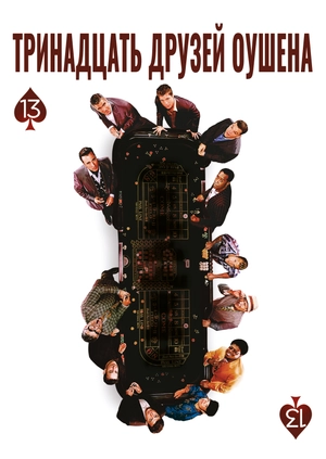 Тринадцать друзей Оушена