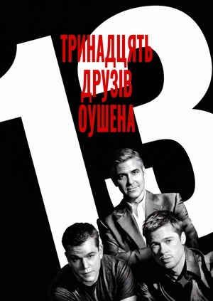 Тринадцять друзів Оушена