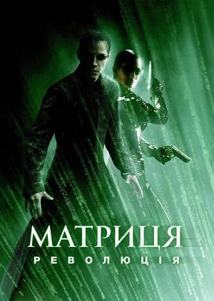 Матриця: Революція