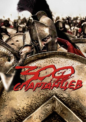 300 спартанцев