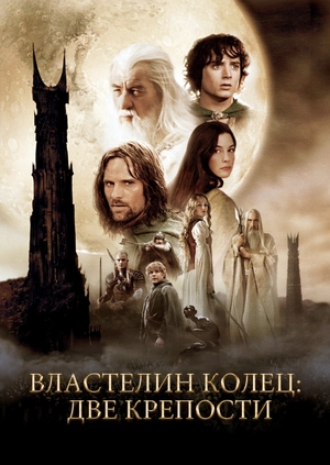 Властелин колец: Две крепости