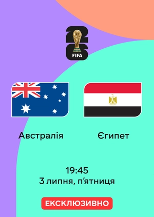 Австралія — Єгипет