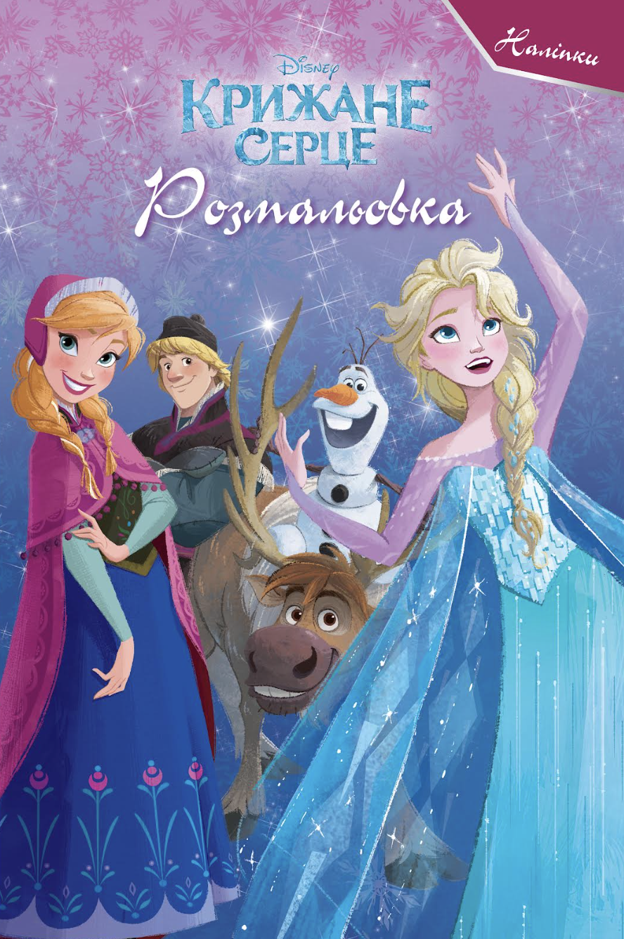 Обкладинка Крижане серце. Розмальовка