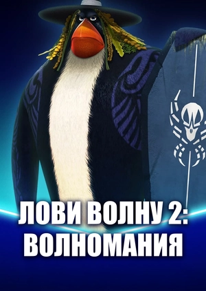 Лови волну 2: ВолноМания