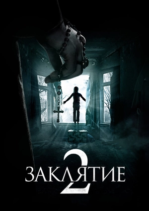 Заклятие 2
