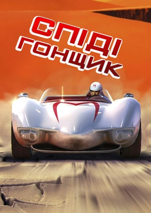 Спіді Гонщик